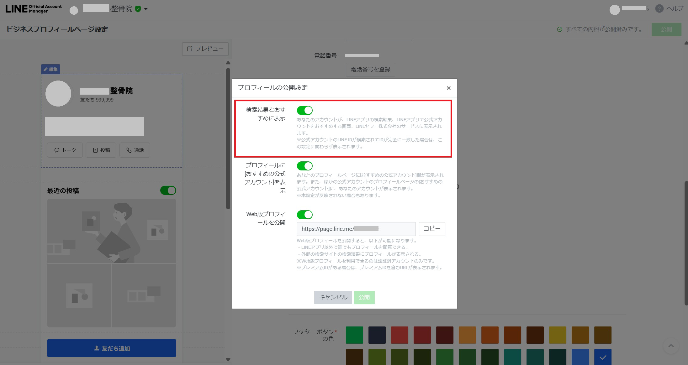 LINE公式アカウントのプロフィール公開設定画面。検索結果とおすすめに表示の設定例